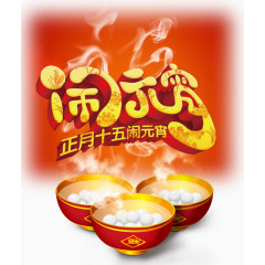 正月十五闹元宵