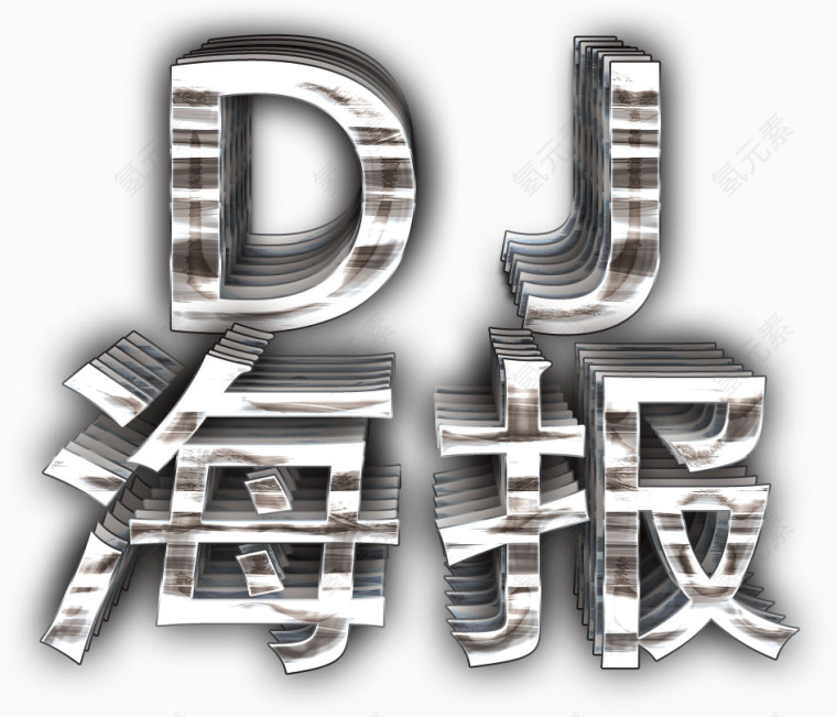 DJ海报立体字