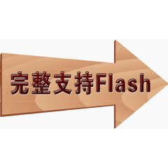 完整支持Flash箭头图片