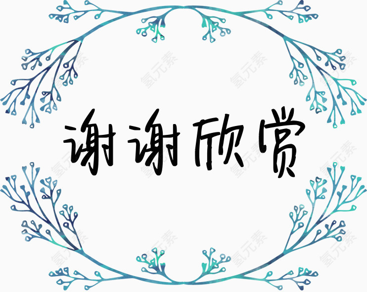 树枝框谢谢欣赏图片素材