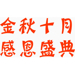 金秋十月感恩盛典