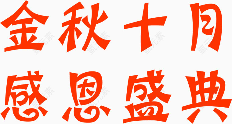 金秋十月感恩盛典