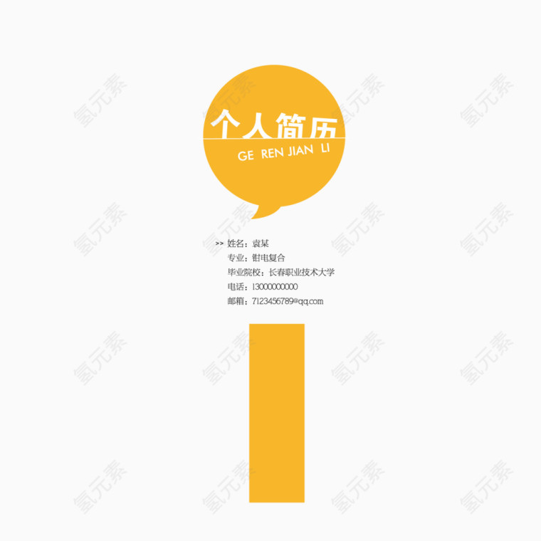 矢量职场简易求职个性简历