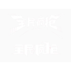 全民疯狂艺术字