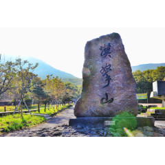 汉拿山风景区