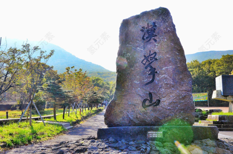 汉拿山风景区