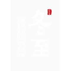 冬至艺术字