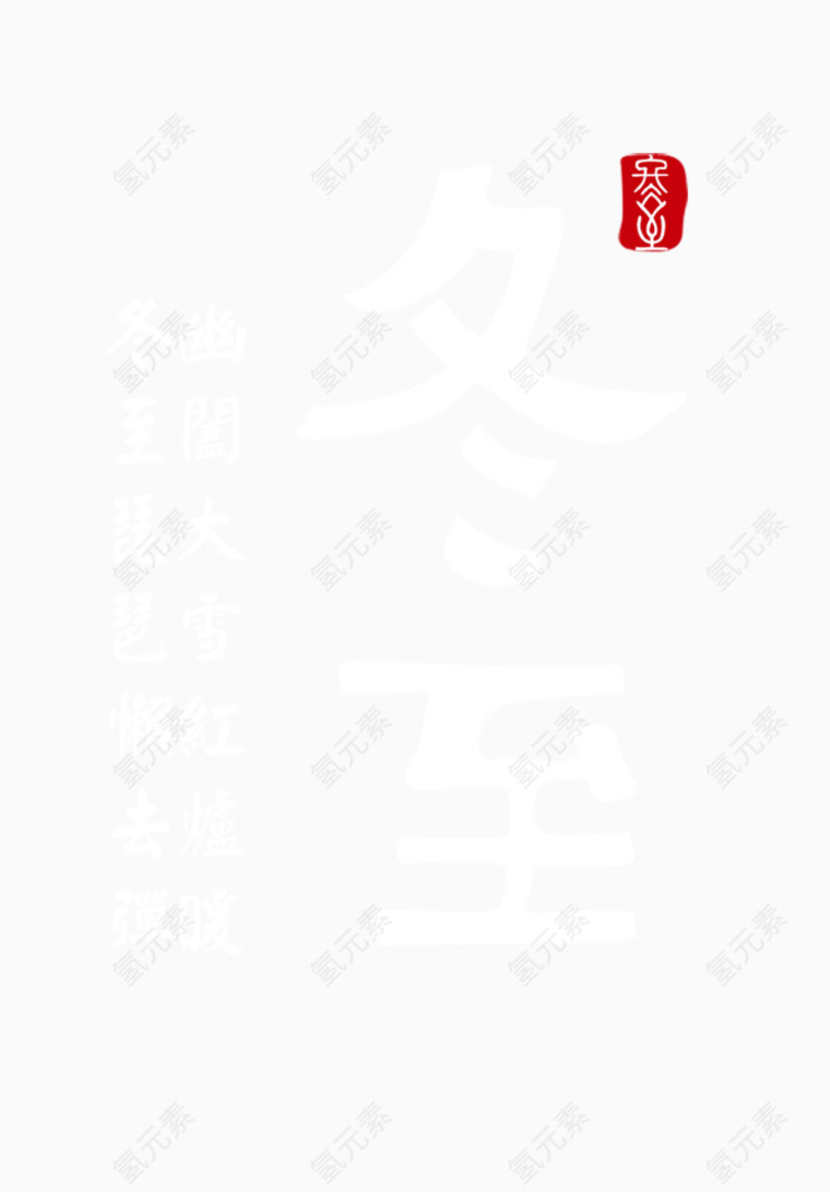 冬至艺术字