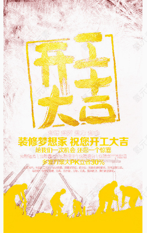 装修行业开工大吉海报