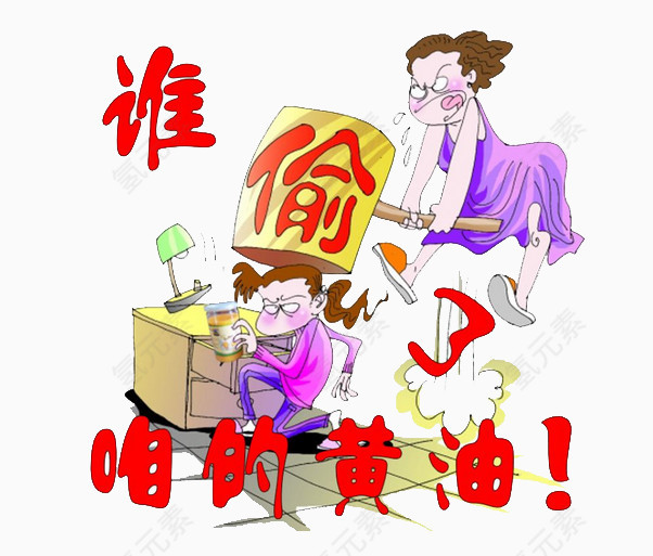 谁偷了黄油