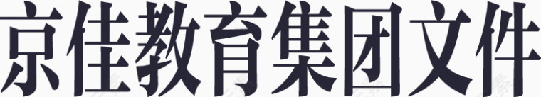 京佳教育集团文件