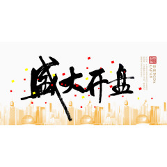 平面设计盛大开盘