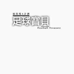 足球宝贝