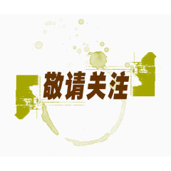 中文艺术字体图片