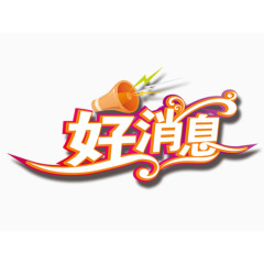 好消息艺术字