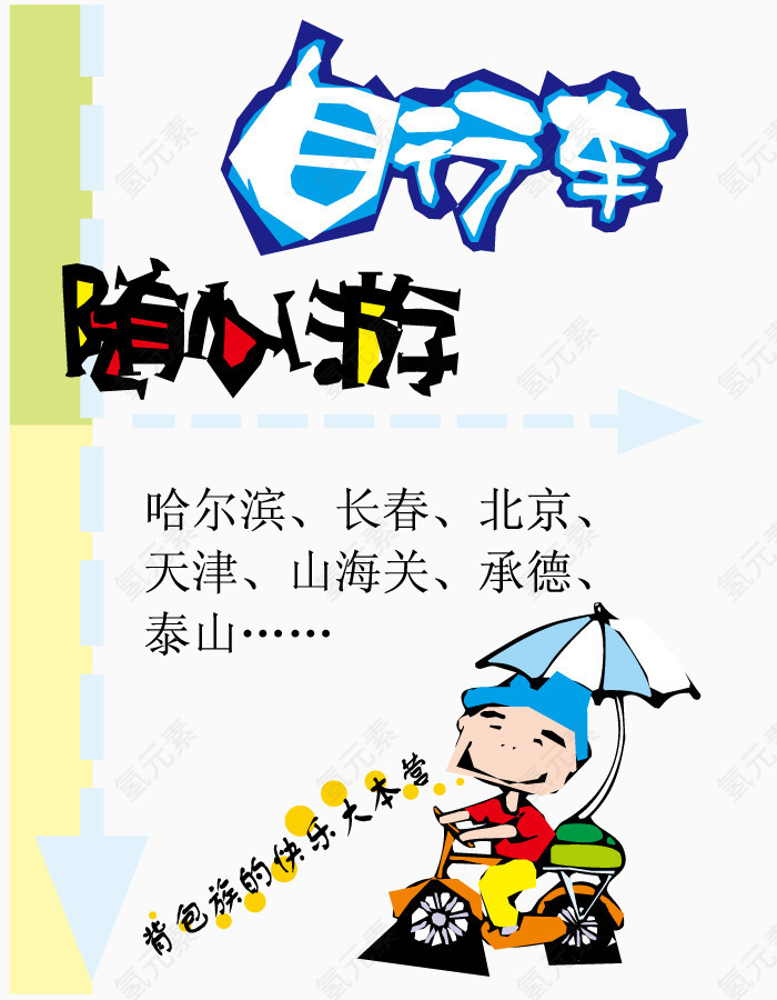 矢量旅行公告海报