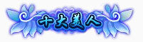 奇迹美术资源