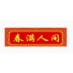 春节对联横批春满人间