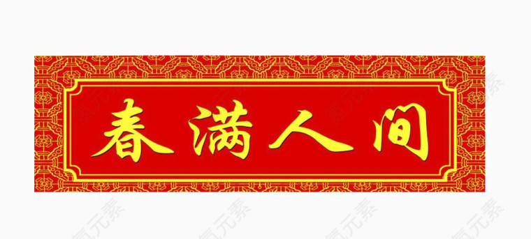 春节对联横批春满人间