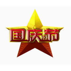 国庆节