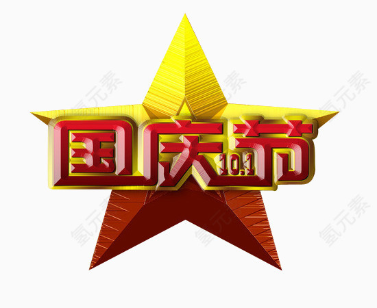 国庆节