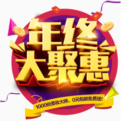 年终大聚惠