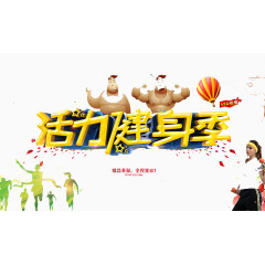 活力健身季