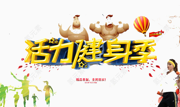 活力健身季