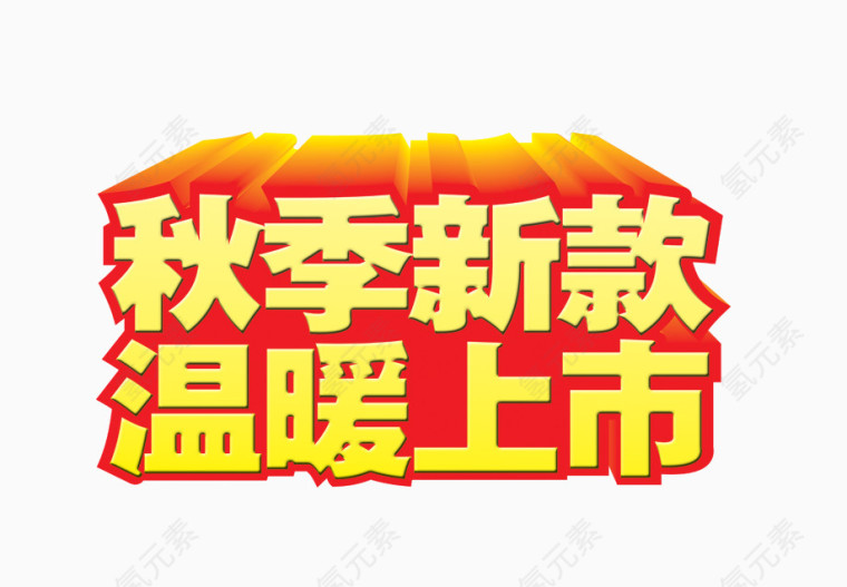 秋季新款温暖上市字