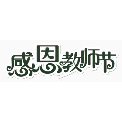感恩教师节