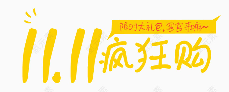 双十一限时大礼包疯狂购