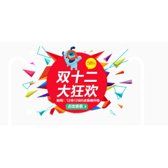 双十二大狂欢