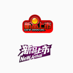 新品上市