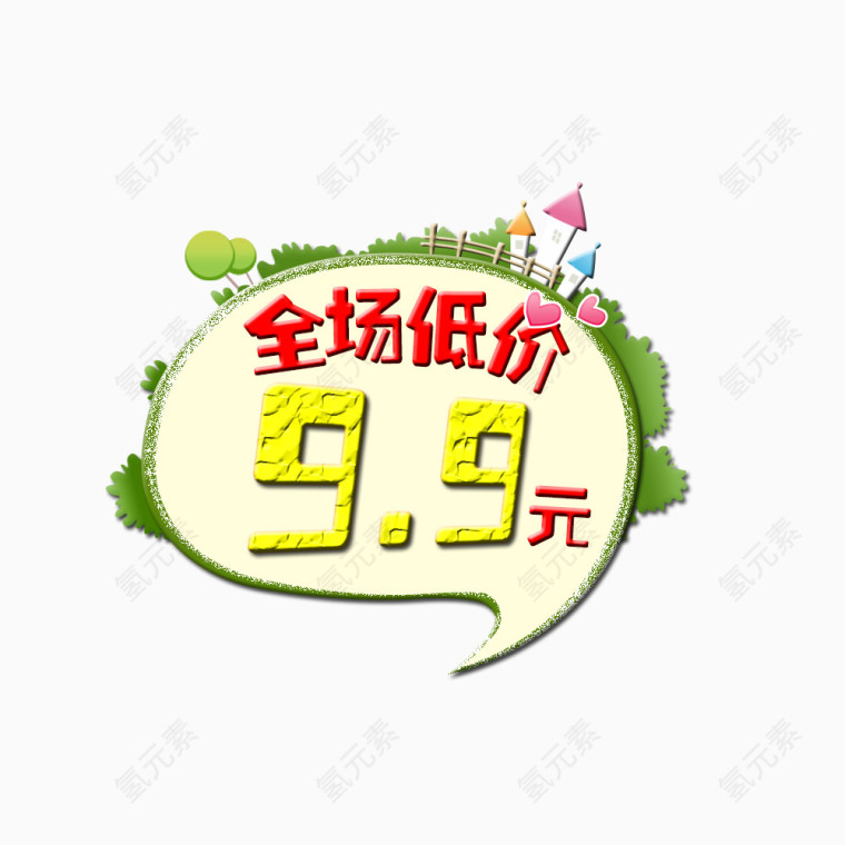 全场低价9.9元