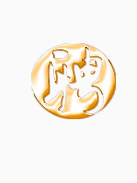 聘艺术字矢量图
