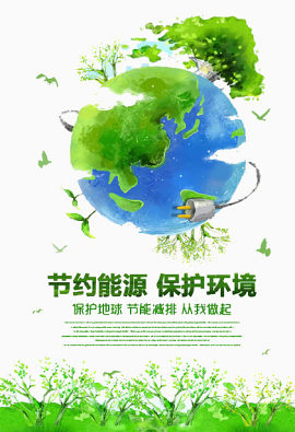节约能源