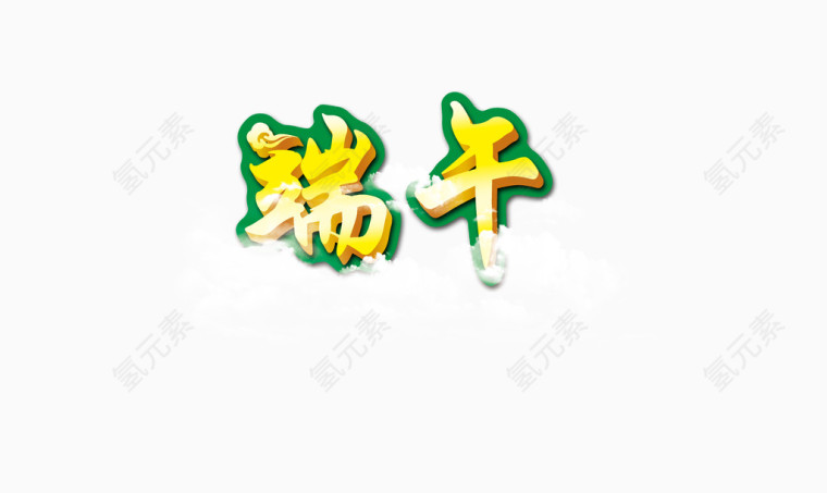 艺术字