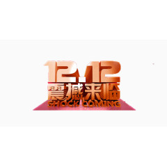 双十二艺术字