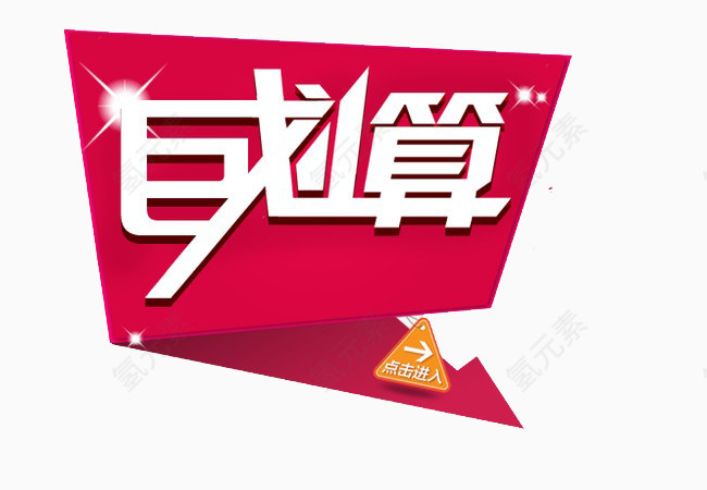 聚划算艺术字