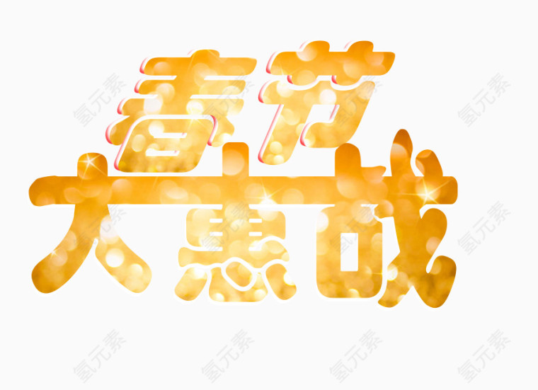 春节大惠战