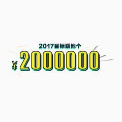 2017目标