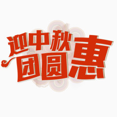 中秋节日字体