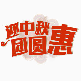中秋节日字体