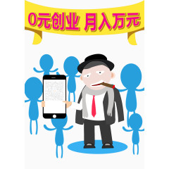 0元创业月入万元