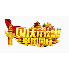 国庆大狂欢惠举国同庆