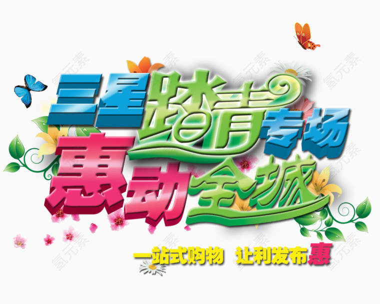 踏青惠动全城艺术字
