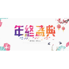 年终盛典