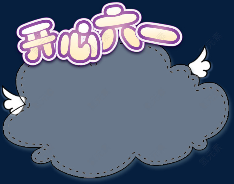 开心六一半透明标题框