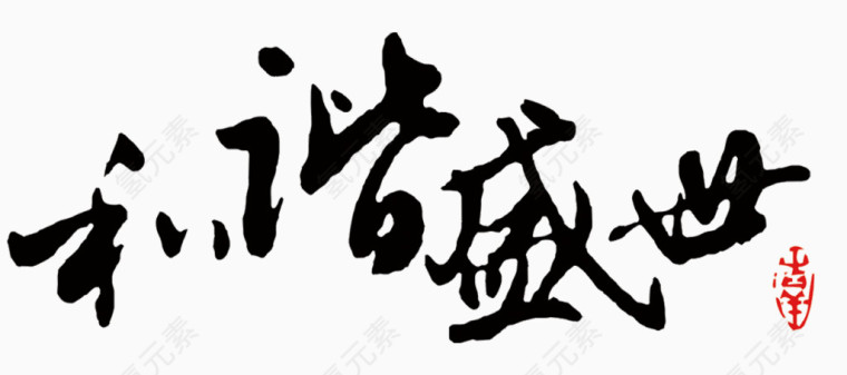 和谐盛世