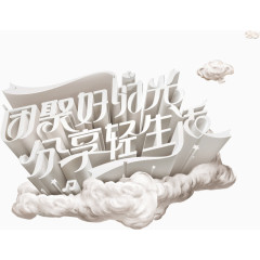 团聚好时光分享轻生活